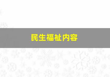 民生福祉内容