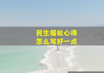 民生福祉心得怎么写好一点