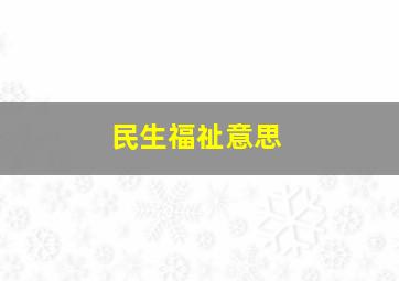 民生福祉意思