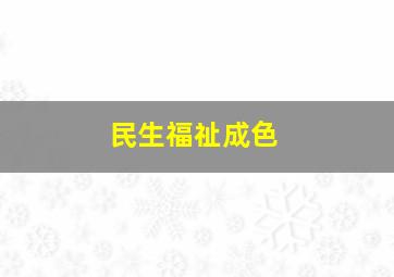 民生福祉成色