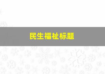 民生福祉标题