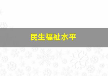 民生福祉水平