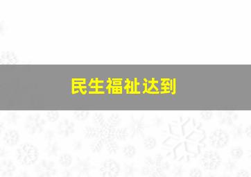 民生福祉达到