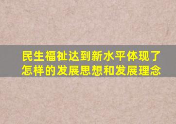 民生福祉达到新水平体现了怎样的发展思想和发展理念