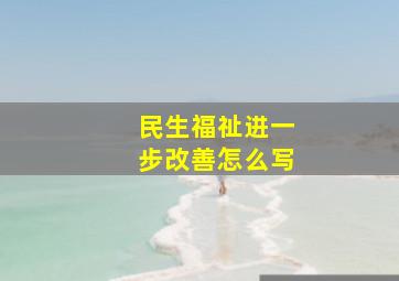 民生福祉进一步改善怎么写