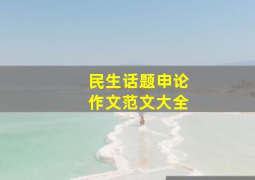 民生话题申论作文范文大全