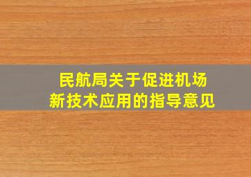 民航局关于促进机场新技术应用的指导意见