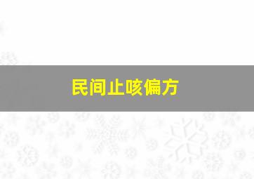 民间止咳偏方