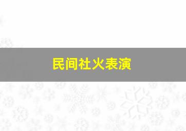 民间社火表演