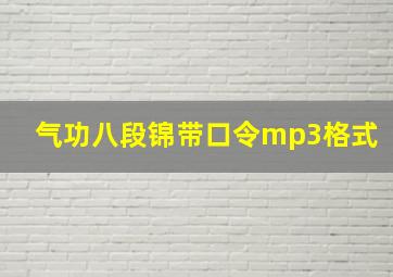 气功八段锦带口令mp3格式