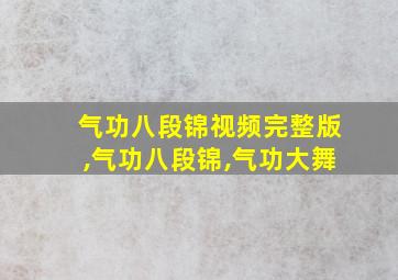 气功八段锦视频完整版,气功八段锦,气功大舞