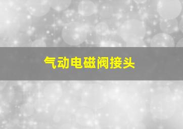 气动电磁阀接头