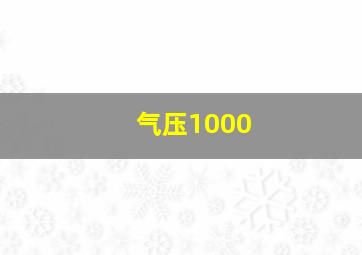 气压1000