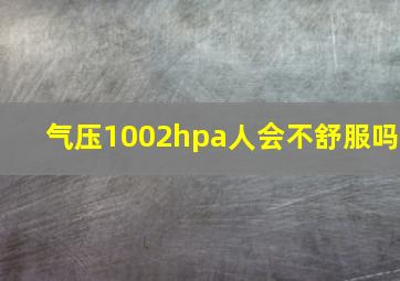 气压1002hpa人会不舒服吗