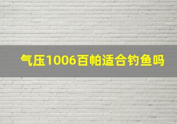 气压1006百帕适合钓鱼吗