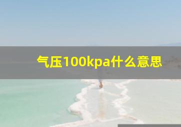 气压100kpa什么意思