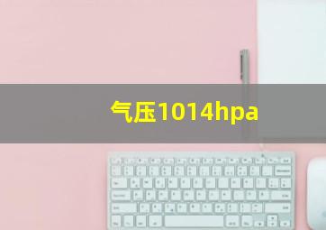 气压1014hpa