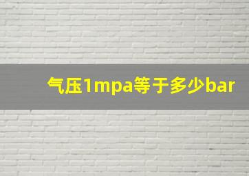 气压1mpa等于多少bar