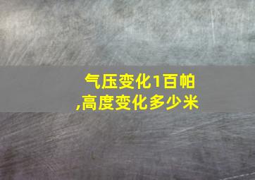 气压变化1百帕,高度变化多少米