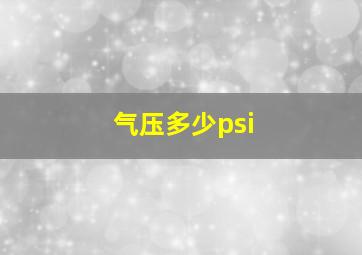 气压多少psi