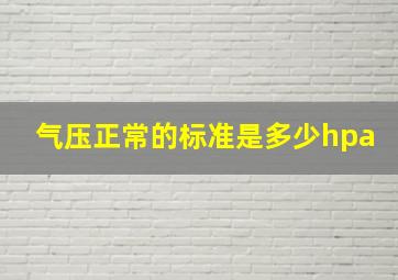 气压正常的标准是多少hpa