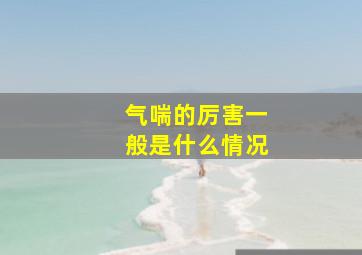 气喘的厉害一般是什么情况