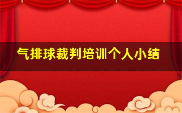 气排球裁判培训个人小结