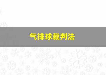 气排球裁判法