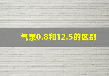 气泵0.8和12.5的区别