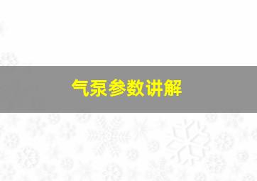 气泵参数讲解