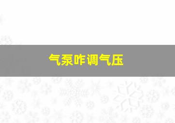 气泵咋调气压