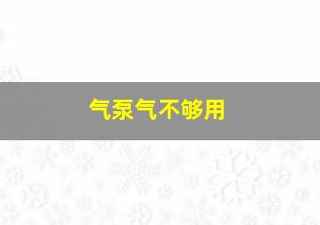 气泵气不够用