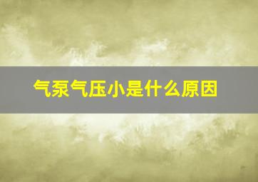 气泵气压小是什么原因