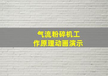 气流粉碎机工作原理动画演示