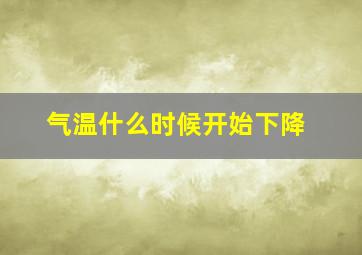 气温什么时候开始下降