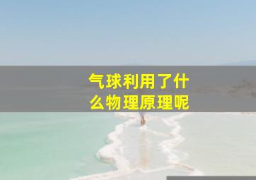 气球利用了什么物理原理呢