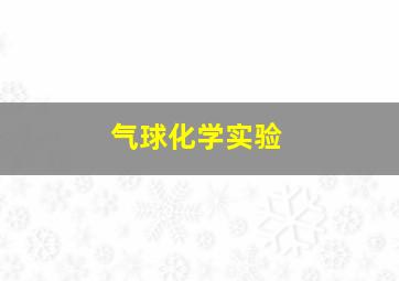 气球化学实验