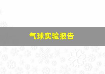 气球实验报告