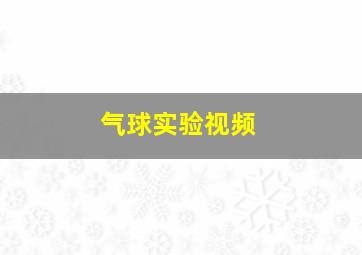 气球实验视频