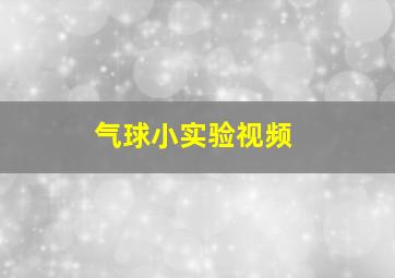 气球小实验视频