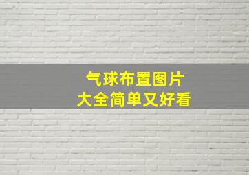 气球布置图片大全简单又好看