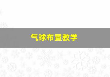 气球布置教学