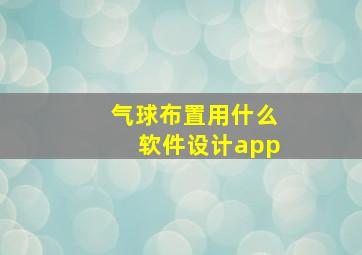 气球布置用什么软件设计app