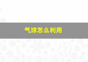 气球怎么利用