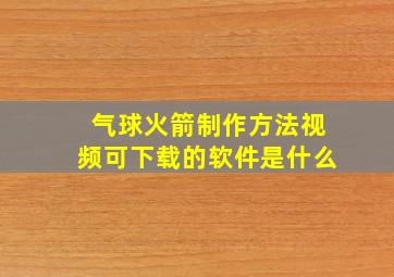 气球火箭制作方法视频可下载的软件是什么