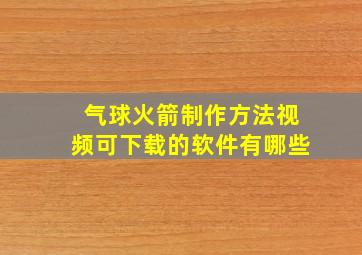 气球火箭制作方法视频可下载的软件有哪些