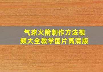 气球火箭制作方法视频大全教学图片高清版