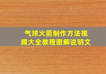 气球火箭制作方法视频大全教程图解说明文