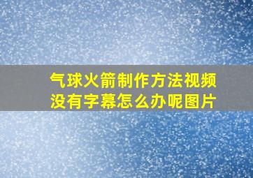 气球火箭制作方法视频没有字幕怎么办呢图片