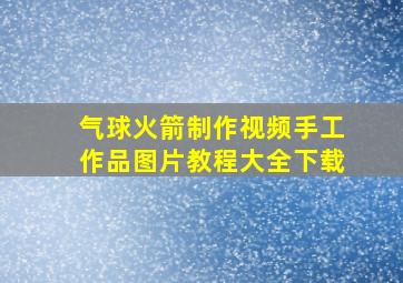 气球火箭制作视频手工作品图片教程大全下载